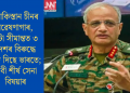 পাকিস্তান চীনৰ গৱেষণাগাৰ, এটা সীমান্তত ৩ দেশৰ বিৰুদ্ধে যুঁজ দিছে ভাৰতে; দাবী শীৰ্ষ সেনা বিষয়াৰ