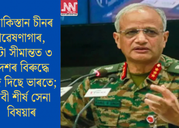 পাকিস্তান চীনৰ গৱেষণাগাৰ, এটা সীমান্তত ৩ দেশৰ বিৰুদ্ধে যুঁজ দিছে ভাৰতে; দাবী শীৰ্ষ সেনা বিষয়াৰ