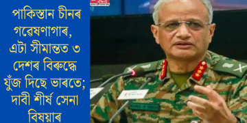 পাকিস্তান চীনৰ গৱেষণাগাৰ, এটা সীমান্তত ৩ দেশৰ বিৰুদ্ধে যুঁজ দিছে ভাৰতে; দাবী শীৰ্ষ সেনা বিষয়াৰ