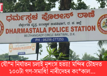 যৌন নিৰ্যাতন চলাই নৃশংস হত্যা! মন্দিৰ চৌহদত ১০০টা গণ-সমাধি! নাৰীদেহৰ কংকাল…