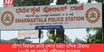 যৌন নিৰ্যাতন চলাই নৃশংস হত্যা! মন্দিৰ চৌহদত ১০০টা গণ-সমাধি! নাৰীদেহৰ কংকাল…