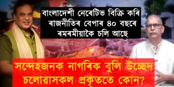 ৪০ বছৰে বাংলাদেশী নেৰেটিভ বিক্ৰী কৰি ৰাজনীতিৰ বেপাৰ ৰমৰমীয়াকৈ চলি আছে!