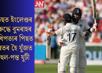 লৰ্ডছত ইংলেণ্ডৰ বিৰুদ্ধে বুমৰাহৰ আধিপত্যৰ পিছত ভাৰতৰ হৈ যুঁজত ৰাহুল-পন্ত যুটী