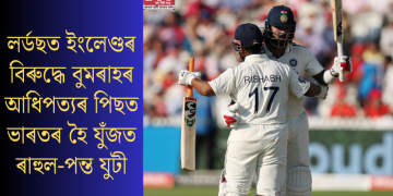 লৰ্ডছত ইংলেণ্ডৰ বিৰুদ্ধে বুমৰাহৰ আধিপত্যৰ পিছত ভাৰতৰ হৈ যুঁজত ৰাহুল-পন্ত যুটী