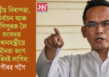 ৰাষ্ট্ৰীয় নিৰাপত্তা, নিৰ্বাচন আৰু মণিপুৰক লৈ সংসদত প্ৰধানমন্ত্ৰীয়ে মৌনতা ভংগ কৰিবই লাগিব: গৌৰৱ গগৈ