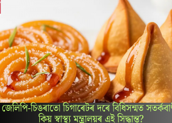 জেলিপি-চিঙৰাতো চিগাৰেটৰ দৰে বিধিসন্মত সতৰ্কবাণী! কিয় স্বাস্থ্য মন্ত্ৰালয়ৰ এই সিদ্ধান্ত?