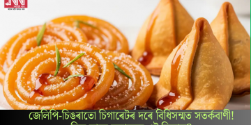 জেলিপি-চিঙৰাতো চিগাৰেটৰ দৰে বিধিসন্মত সতৰ্কবাণী! কিয় স্বাস্থ্য মন্ত্ৰালয়ৰ এই সিদ্ধান্ত?