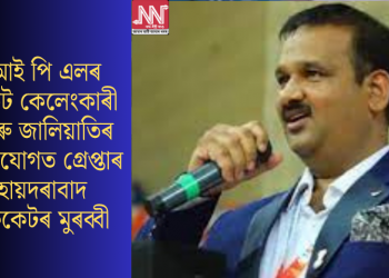 আই পি এলৰ টিকট কেলেংকাৰী আৰু জালিয়াতিৰ অভিযোগত গ্ৰেপ্তাৰ হায়দৰাবাদ ক্ৰিকেটৰ মুৰব্বী