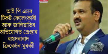 আই পি এলৰ টিকট কেলেংকাৰী আৰু জালিয়াতিৰ অভিযোগত গ্ৰেপ্তাৰ হায়দৰাবাদ ক্ৰিকেটৰ মুৰব্বী