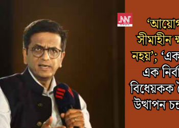 ‘আয়োগক সীমাহীন ক্ষমতা নহয়’; ‘এক দেশ, এক নিৰ্বাচন’ বিধেয়কক লৈ প্ৰশ্ন উত্থাপন চন্দ্ৰচূড়ৰ