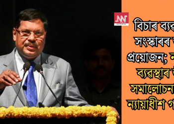 বিচাৰ ব্যৱস্থাৰ সংস্কাৰৰ অতি প্ৰয়োজন; ন্যায়িক ব্যৱস্থাৰ তীব্ৰ সমালোচনা মুখ্য ন্যায়াধীশ গাভাইৰ
