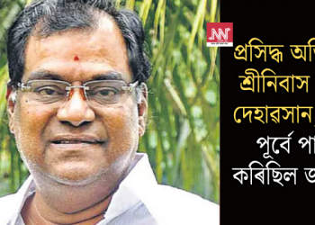 প্ৰসিদ্ধ অভিনেতা শ্ৰীনিবাস ৰাওৰ দেহাৱসান; দুদিন পূৰ্বে পালন কৰিছিল জন্মদিন