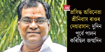 প্ৰসিদ্ধ অভিনেতা শ্ৰীনিবাস ৰাওৰ দেহাৱসান; দুদিন পূৰ্বে পালন কৰিছিল জন্মদিন