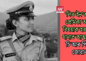 ‘লিভ ইন’ত থকা প্ৰেমিকা আৰক্ষী বিষয়াক হত্যা কৰি থানাত আত্মসমৰ্পণ চি আৰ পি এফ জোৱানৰ