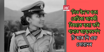 ‘লিভ ইন’ত থকা প্ৰেমিকা আৰক্ষী বিষয়াক হত্যা কৰি থানাত আত্মসমৰ্পণ চি আৰ পি এফ জোৱানৰ