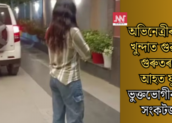অভিনেত্ৰীৰ বাহনৰ খুন্দাত গুৱাহাটীত গুৰুতৰভাৱে আহত যুৱক; ভুক্তভোগীৰ অৱস্থা সংকটজনক