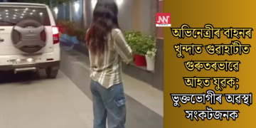 অভিনেত্ৰীৰ বাহনৰ খুন্দাত গুৱাহাটীত গুৰুতৰভাৱে আহত যুৱক; ভুক্তভোগীৰ অৱস্থা সংকটজনক