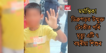 ডিব্ৰুগড়ত উন্মুক্ত টেংকীত পৰি মৃত্যু এটি ৭ বছৰীয়া শিশুৰ