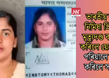ভাৰতীয় নাৰ্ছ নিমিষা প্ৰিয়াৰ মৃত্যুদণ্ড বাতিল কৰিলে য়েমেনে; পৰিয়ালে লাভ কৰিলে সকাহ
