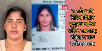 ভাৰতীয় নাৰ্ছ নিমিষা প্ৰিয়াৰ মৃত্যুদণ্ড বাতিল কৰিলে য়েমেনে; পৰিয়ালে লাভ কৰিলে সকাহ