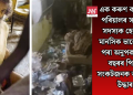 এক কৰুণ কাহিনী! পৰিয়ালৰ সকলো সদস্যক হেৰুৱাই মানসিক ভাবে ভাগি পৰা অনুপক তিনি বছৰৰ পিছত সংকটজনক অৱস্থাত উদ্ধাৰ
