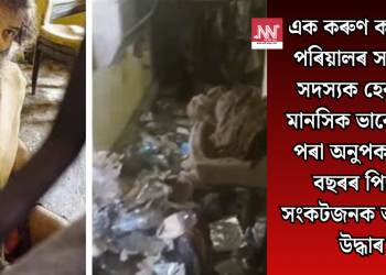 এক কৰুণ কাহিনী! পৰিয়ালৰ সকলো সদস্যক হেৰুৱাই মানসিক ভাবে ভাগি পৰা অনুপক তিনি বছৰৰ পিছত সংকটজনক অৱস্থাত উদ্ধাৰ