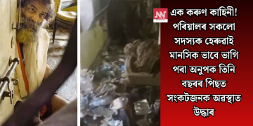 এক কৰুণ কাহিনী! পৰিয়ালৰ সকলো সদস্যক হেৰুৱাই মানসিক ভাবে ভাগি পৰা অনুপক তিনি বছৰৰ পিছত সংকটজনক অৱস্থাত উদ্ধাৰ