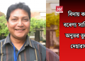 বিদায় কবি! বৰেণ্য সাহিত্যিক অনুভৱ তুলসীৰ দেহাৱসান