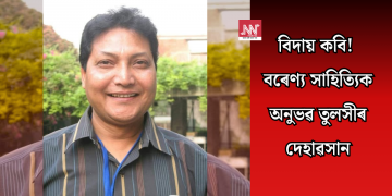 বিদায় কবি! বৰেণ্য সাহিত্যিক অনুভৱ তুলসীৰ দেহাৱসান