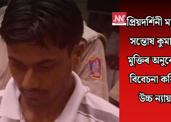 প্ৰিয়দৰ্শিনী মাট্টু কাণ্ডঃ সন্তোষ কুমাৰ সিঙৰ মুক্তিৰ অনুৰোধ পুনৰ বিবেচনা কৰিব দিল্লী উচ্চ ন্যায়ালয়ে