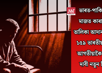 ভাৰত-পাকিস্তানৰ মাজত কাৰাবন্দীৰ তালিকা আদান-প্ৰদান: ১৫৯ ভাৰতীয় বন্দীৰ আগতীয়াকৈ মুক্তিৰ দাবী নতুন দিল্লীৰ