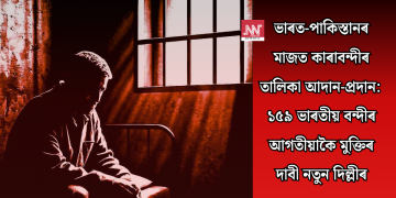 ভাৰত-পাকিস্তানৰ মাজত কাৰাবন্দীৰ তালিকা আদান-প্ৰদান: ১৫৯ ভাৰতীয় বন্দীৰ আগতীয়াকৈ মুক্তিৰ দাবী নতুন দিল্লীৰ