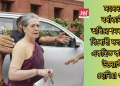 সংসদৰ বৰ্ষাকালীন অধিৱেশনৰ পূৰ্বে বিৰোধী দলবোৰক একত্ৰিত কৰিবলৈ উদ্যোগী ছোনিয়া গান্ধী