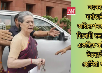 সংসদৰ বৰ্ষাকালীন অধিৱেশনৰ পূৰ্বে বিৰোধী দলবোৰক একত্ৰিত কৰিবলৈ উদ্যোগী ছোনিয়া গান্ধী