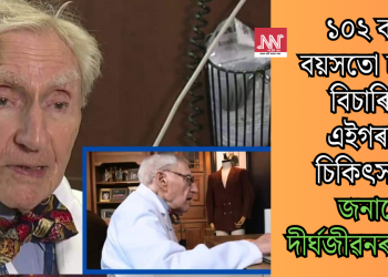 ১০২ বছৰ বয়সতো চাকৰি বিচাৰিছে এইগৰাকী চিকিৎসকে; জনালে দীৰ্ঘজীৱনৰ ৰহস্য