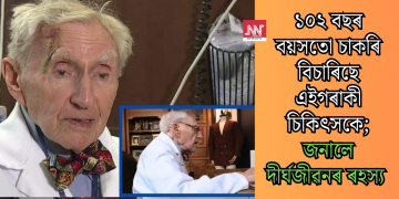 ১০২ বছৰ বয়সতো চাকৰি বিচাৰিছে এইগৰাকী চিকিৎসকে; জনালে দীৰ্ঘজীৱনৰ ৰহস্য