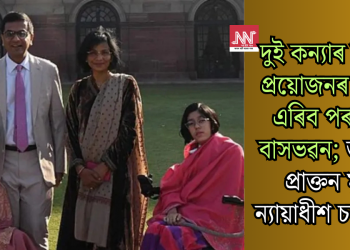 দুই কন্যাৰ বিশেষ প্ৰয়োজনৰ বাবেই এৰিব পৰা নাই বাসভৱন; জনালে প্ৰাক্তন মুখ্য ন্যায়াধীশ চন্দ্ৰচুড়ে