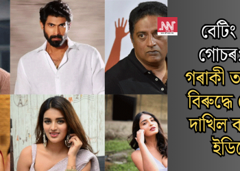 বেটিং এপ গোচৰ: ২৯ গৰাকী তাৰকাৰ বিৰুদ্ধে গোচৰ দাখিল কৰিলে ইডিয়ে