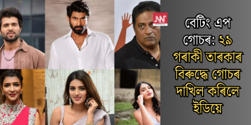 বেটিং এপ গোচৰ: ২৯ গৰাকী তাৰকাৰ বিৰুদ্ধে গোচৰ দাখিল কৰিলে ইডিয়ে