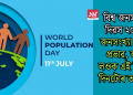 বিশ্ব জনসংখ্যা দিৱস ২০২৫: জনসংখ্যা বৃদ্ধিৰ প্ৰভাৱ, জানি লওক এই বিশেষ দিনটোৰ তাৎপৰ্য
