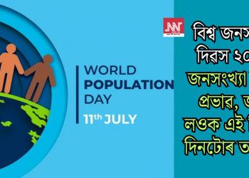 বিশ্ব জনসংখ্যা দিৱস ২০২৫: জনসংখ্যা বৃদ্ধিৰ প্ৰভাৱ, জানি লওক এই বিশেষ দিনটোৰ তাৎপৰ্য