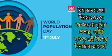 বিশ্ব জনসংখ্যা দিৱস ২০২৫: জনসংখ্যা বৃদ্ধিৰ প্ৰভাৱ, জানি লওক এই বিশেষ দিনটোৰ তাৎপৰ্য