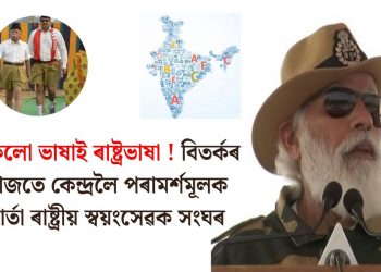 সকলো ভাষাই ৰাষ্ট্ৰভাষা ! বিতৰ্কৰ মাজতে কেন্দ্ৰলৈ পৰামৰ্শমূলক বাৰ্তা ৰাষ্ট্ৰীয় স্বয়ংসেৱক সংঘৰ