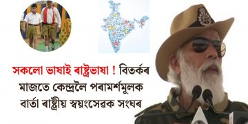 সকলো ভাষাই ৰাষ্ট্ৰভাষা ! বিতৰ্কৰ মাজতে কেন্দ্ৰলৈ পৰামৰ্শমূলক বাৰ্তা ৰাষ্ট্ৰীয় স্বয়ংসেৱক সংঘৰ