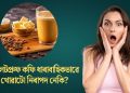 বুলেটপ্ৰুফ কফি ধাৰাবাহিকভাৱে খোৱাটো নিৰাপদ নেকি? জানো আহক