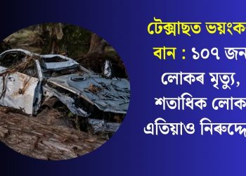 টেক্সাছত ভয়ংকৰ বান : ১০৭ জন লোকৰ মৃত্যু, শতাধিক লোক এতিয়াও নিৰুদ্দেশ