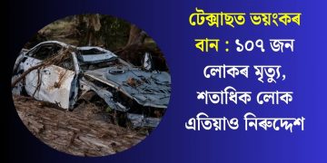 টেক্সাছত ভয়ংকৰ বান : ১০৭ জন লোকৰ মৃত্যু, শতাধিক লোক এতিয়াও নিৰুদ্দেশ