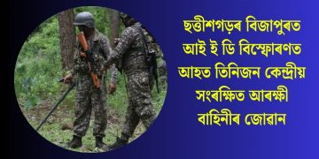 ছত্তীশগড়ৰ বিজাপুৰত আই ই ডি বিস্ফোৰণত আহত তিনিজন কেন্দ্ৰীয় সংৰক্ষিত আৰক্ষী বাহিনীৰ জোৱান