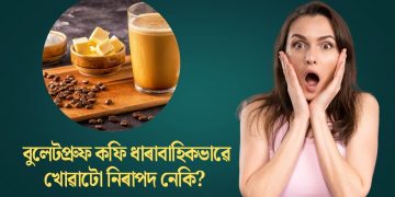 বুলেটপ্ৰুফ কফি ধাৰাবাহিকভাৱে খোৱাটো নিৰাপদ নেকি? জানো আহক