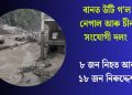 বানত উটি গ’ল নেপাল আৰু চীন সংযোগী দলং : ৮ জন নিহত আৰু ১৮ জন নিৰুদ্দেশ